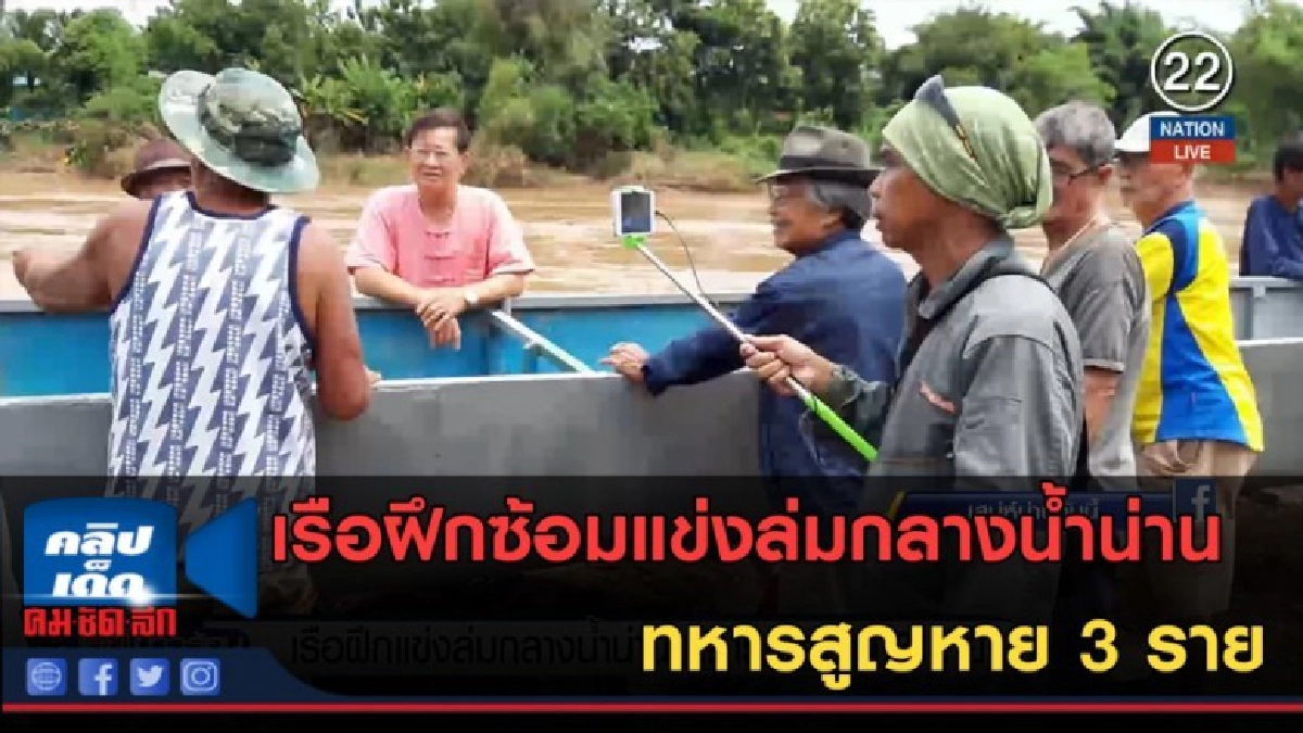 (คลิปข่าว) เรือฝึกซ้อมแข่งล่มกลางน้ำน่าน ทหารสูญหาย 3 ราย (คลิปข่าว) เรือฝึกซ้อมแข่งล่มกลางน้ำน่าน ทหารสูญหาย 3 ราย