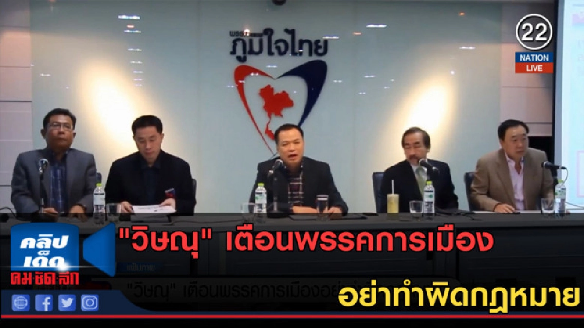 (คลิปข่าว) "วิษณุ" เตือนพรรคการเมือง อย่าทำผิดกฎหมาย (คลิปข่าว) "วิษณุ" เตือนพรรคการเมือง อย่าทำผิดกฎหมาย