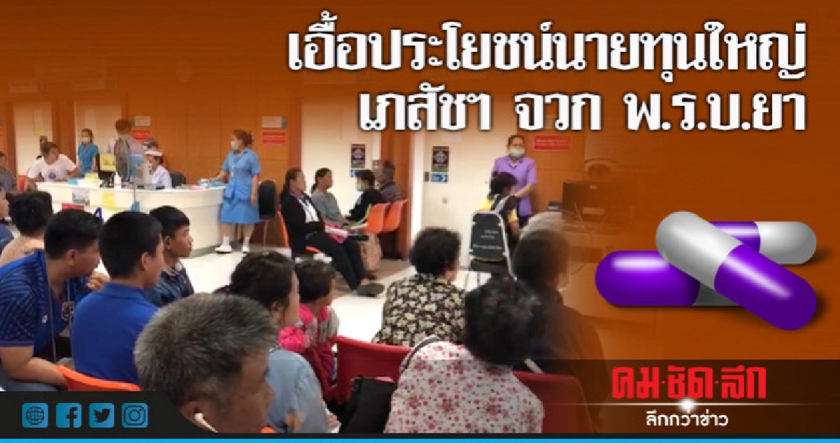 เภสัชฯชี้พ.ร.บ.ยา เอื้อ ปย.นายทุนใหญ่-สร้างปัญหาสุขภาพ ปชช. เภสัชฯชี้พ.ร.บ.ยา เอื้อ ปย.นายทุนใหญ่-สร้างปัญหาสุขภาพ ปชช.