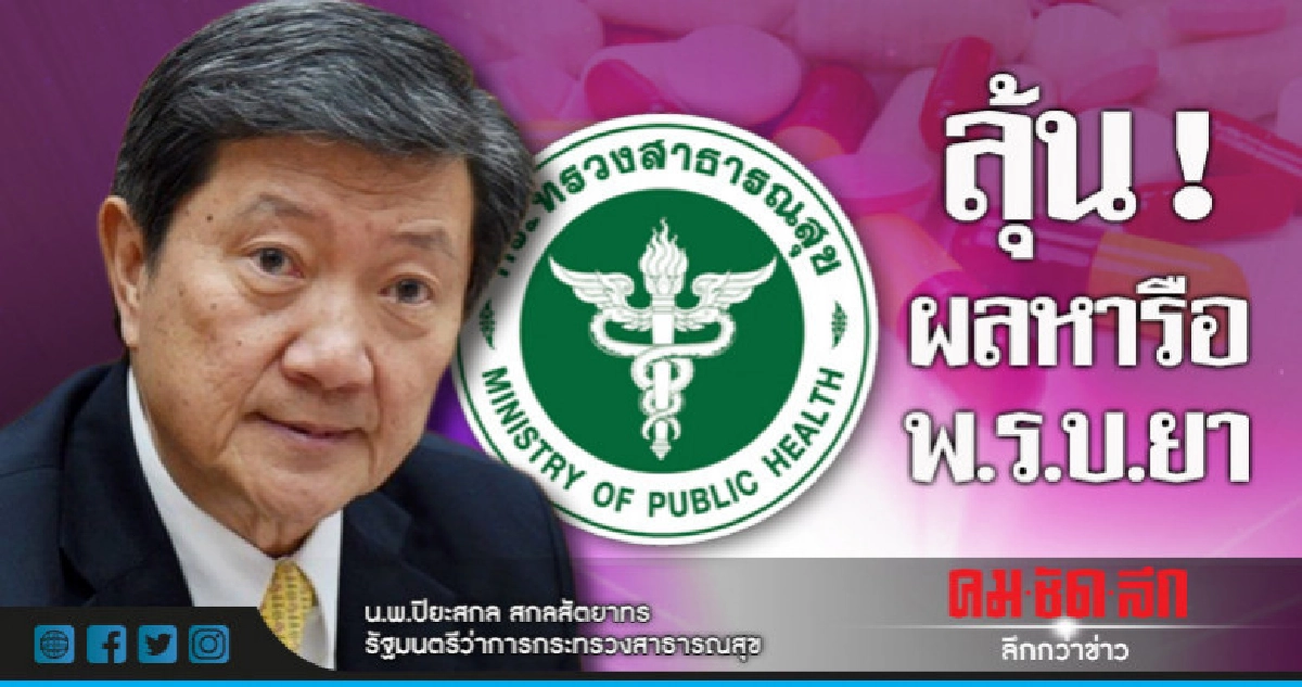 ลุ้น ! ฟังผลหารือพ.ร.บ.ยา ลุ้น ! ฟังผลหารือพ.ร.บ.ยา