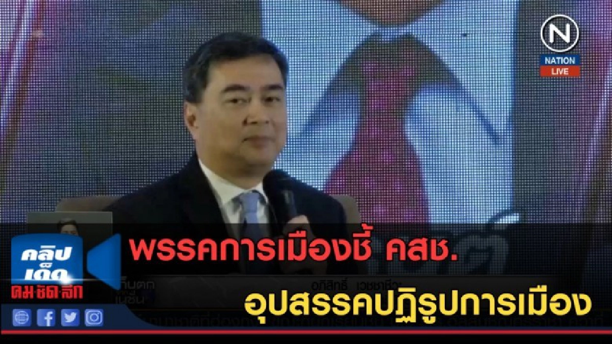 (คลิปข่าว) พรรคการเมืองชี้ คสช. อุปสรรคปฏิรูปการเมือง