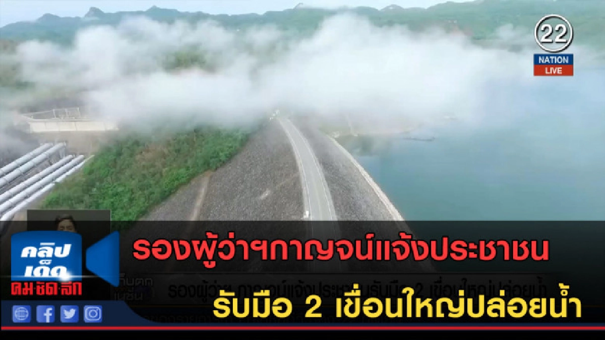 (คลิปข่าว) รองผู้ว่าฯกาญจน์ แจ้งประชาชนรับมือ 2 เขื่อนใหญ่ (คลิปข่าว) รองผู้ว่าฯกาญจน์ แจ้งประชาชนรับมือ 2 เขื่อนใหญ่