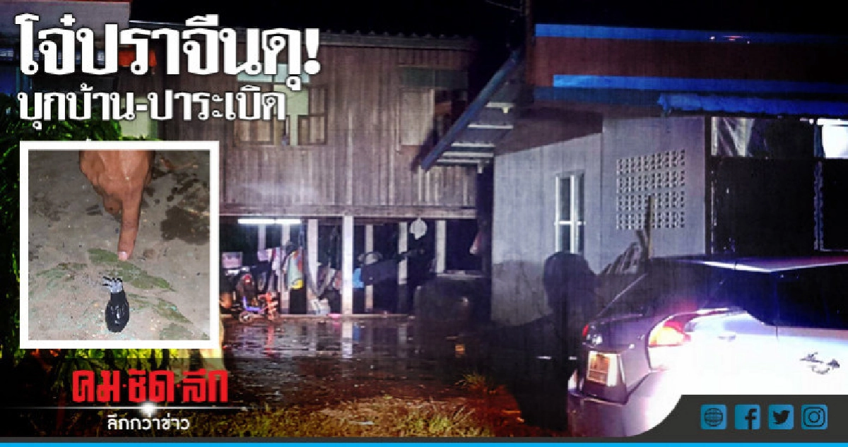 โจ๋ยกพวกบุกบ้านอริ 'มีดฟัน-ปาระเปิด' โจ๋ยกพวกบุกบ้านอริ 'มีดฟัน-ปาระเปิด'