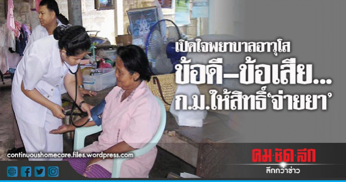 เปิดใจพยาบาลอาวุโส ข้อดี–ข้อเสีย... ก.ม.ให้สิทธิ์"จ่ายยา" เปิดใจพยาบาลอาวุโส ข้อดี–ข้อเสีย... ก.ม.ให้สิทธิ์"จ่ายยา"