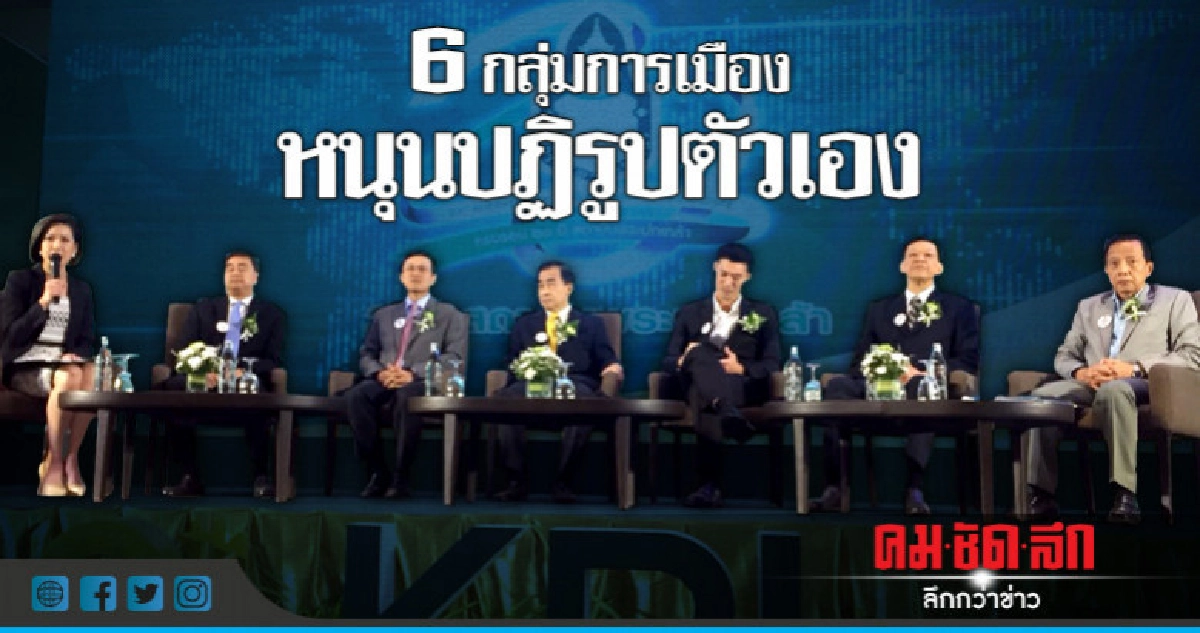 6 กลุ่มการเมืองหนุนปฏิรูปตัวเอง 6 กลุ่มการเมืองหนุนปฏิรูปตัวเอง