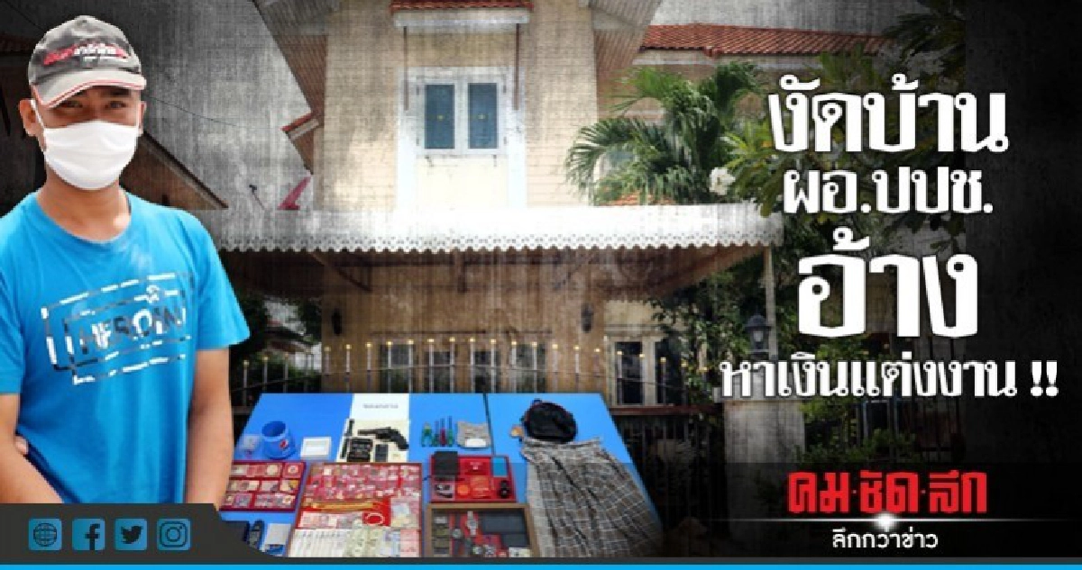 รวบหนุ่มงัดบ้านผอ.ปปช.อ้างหาเงินแต่งงาน รวบหนุ่มงัดบ้านผอ.ปปช.อ้างหาเงินแต่งงาน