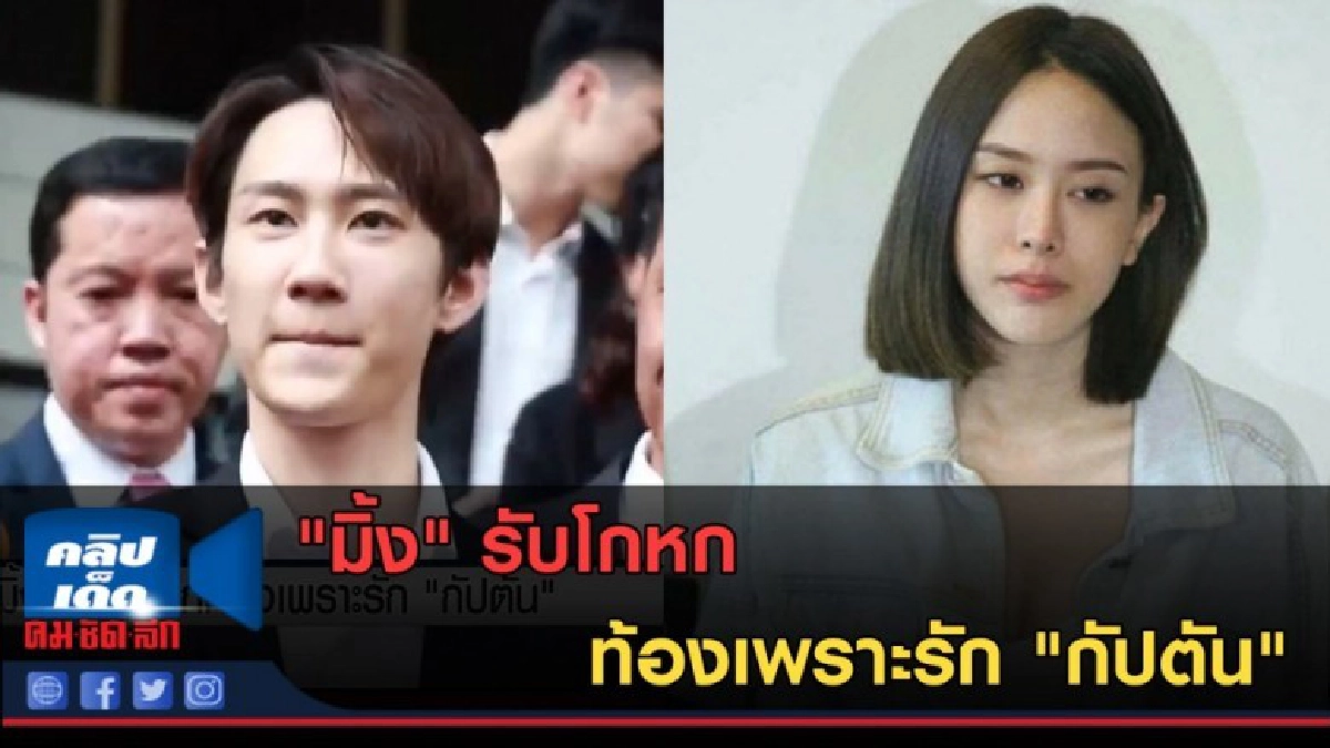 (คลิปข่าว) "มิ้ง" รับโกหกท้องเพราะรัก "กัปตัน"