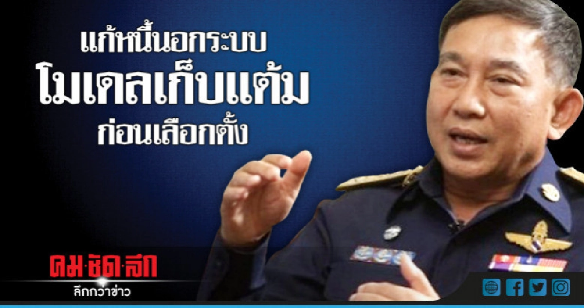 แก้หนี้นอกระบบ โมเดลเก็บแต้มก่อนเลือกตั้ง แก้หนี้นอกระบบ โมเดลเก็บแต้มก่อนเลือกตั้ง