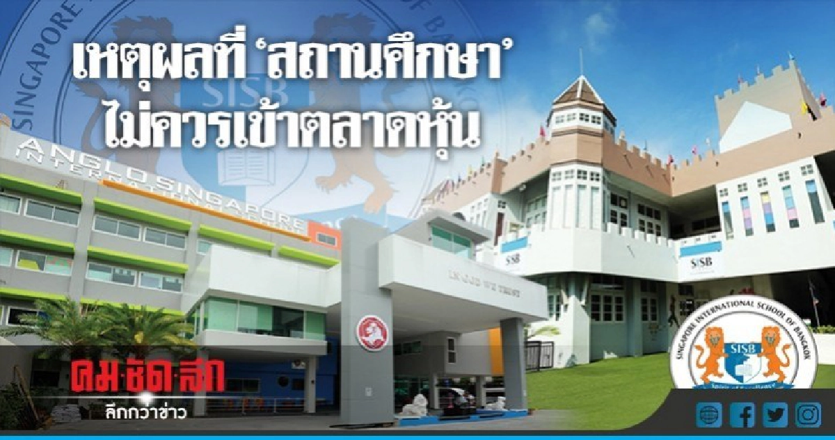 เหตุผลที่ "สถานศึกษา" ไม่ควรเข้าตลาดหุ้น เหตุผลที่ "สถานศึกษา" ไม่ควรเข้าตลาดหุ้น