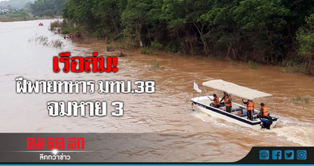 ระทึก! เรือซ้อมแข่งล่ม ฝีพาย 'มทบ.38' จมหาย 3 ระทึก! เรือซ้อมแข่งล่ม ฝีพาย 'มทบ.38' จมหาย 3