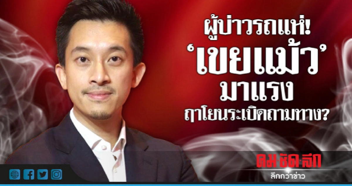 ผู้บ่าวรถแห่!  "เขยแม้ว" มาแรง  ฤาโยนระเบิดถามทาง?