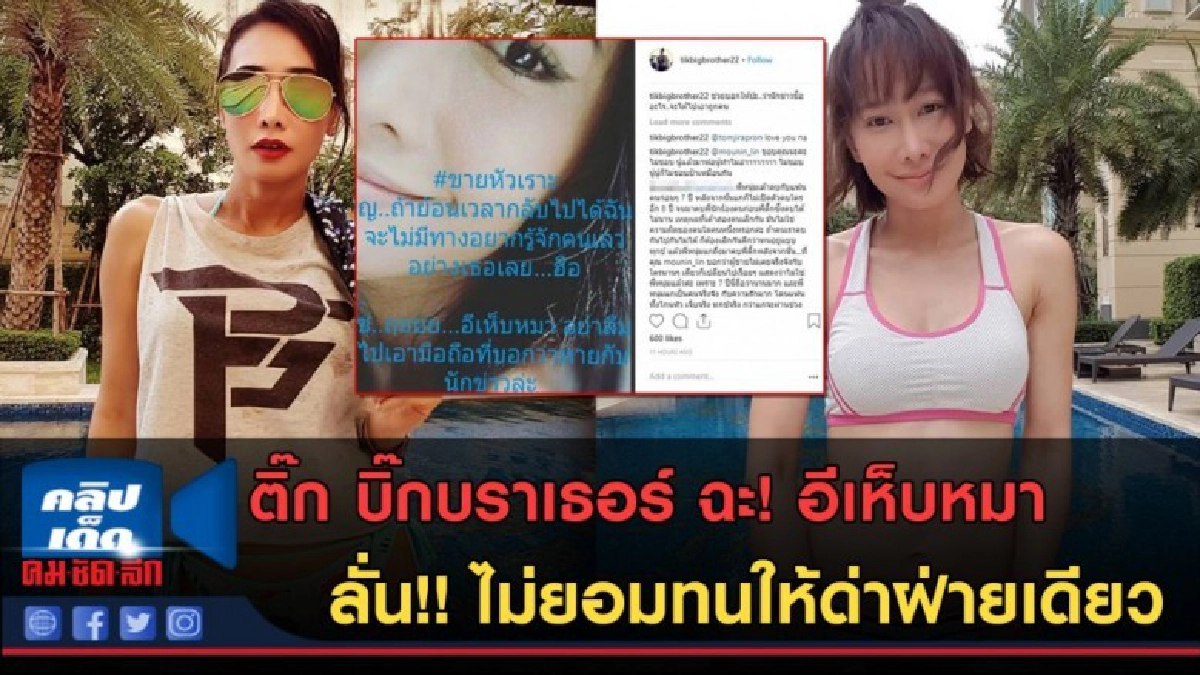 (คลิปข่าว) ติ๊ก บิ๊กบราเธอร์ ฉะ! ลั่น ไม่ยอมให้ด่าฝ่ายเดียว (คลิปข่าว) ติ๊ก บิ๊กบราเธอร์ ฉะ! ลั่น ไม่ยอมให้ด่าฝ่ายเดียว
