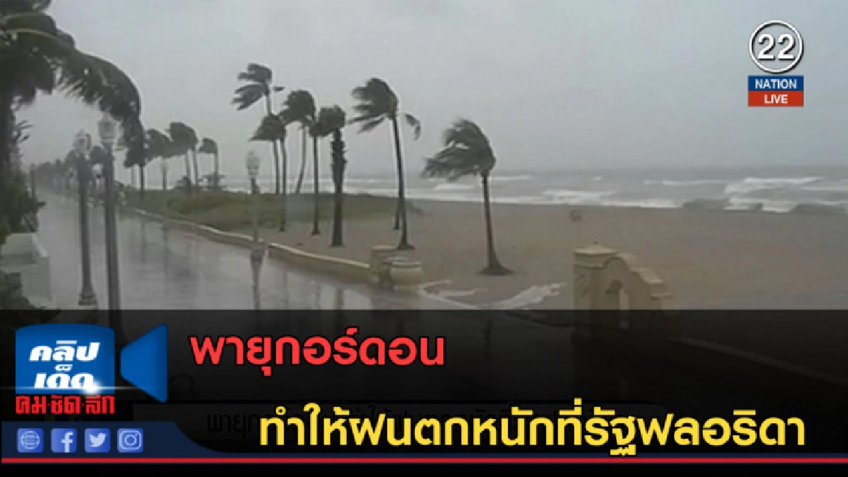 (คลิปข่าว) พายุกอร์ดอน ทำให้ฝนตกหนักที่รัฐฟลอริดา (คลิปข่าว) พายุกอร์ดอน ทำให้ฝนตกหนักที่รัฐฟลอริดา