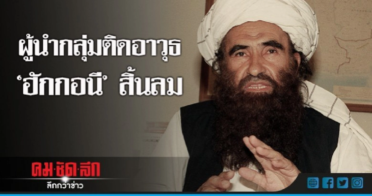 ตาลีบันแถลงเอง!ผู้นำเครือข่ายติดอาวุธ"ฮักกอนี"ลาโลก ตาลีบันแถลงเอง!ผู้นำเครือข่ายติดอาวุธ"ฮักกอนี"ลาโลก