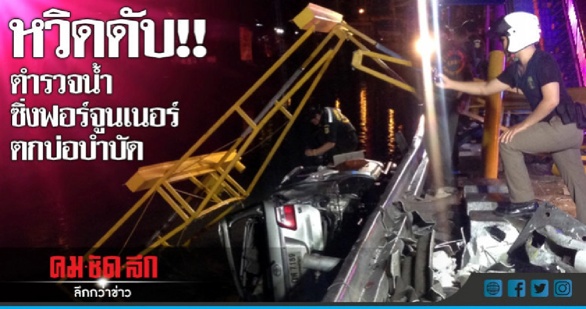 รอง สว.ตำรวจน้ำซิ่งฟอร์จูนเนอร์ตกบ่อบำบัด! รอง สว.ตำรวจน้ำซิ่งฟอร์จูนเนอร์ตกบ่อบำบัด!