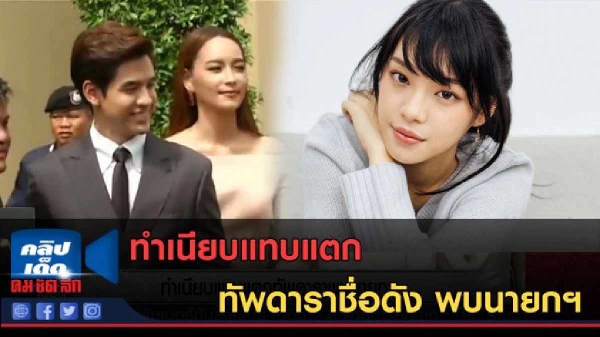 (คลิปข่าว) ทำเนียบแทบแตก ทัพดาราพบนายกฯ