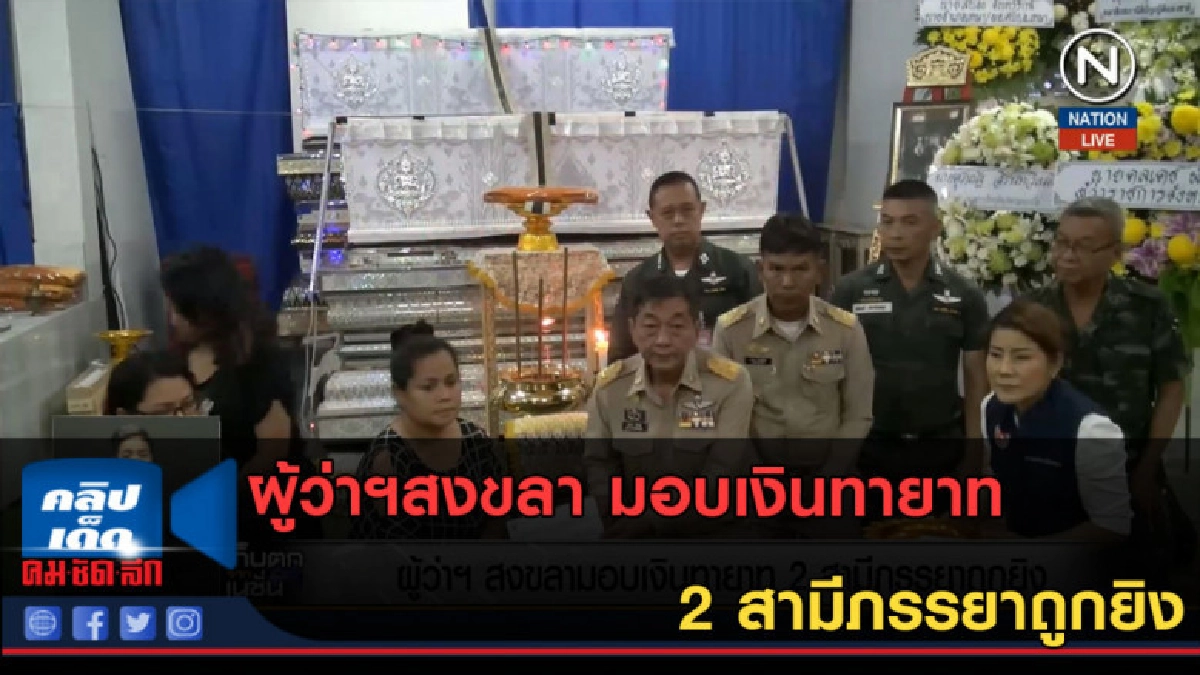 (คลิปข่าว) ผู้ว่าฯสงขลา มอบเงินทายาท 2 สามีภรรยาถูกยิง (คลิปข่าว) ผู้ว่าฯสงขลา มอบเงินทายาท 2 สามีภรรยาถูกยิง