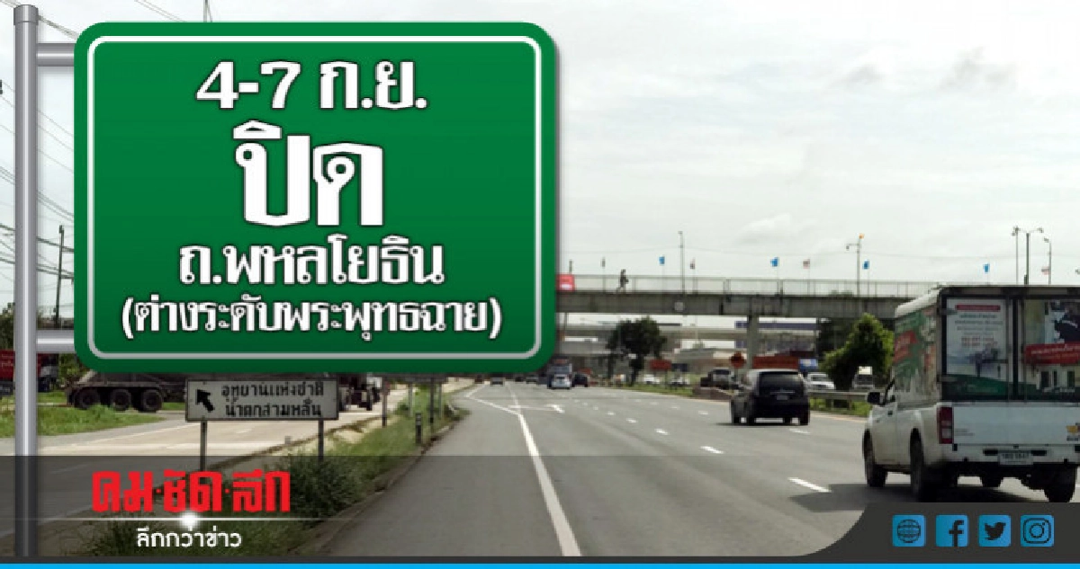 ติดตั้งคาน! เบี่ยง-ปิด ถ.พหลโยธิน 4-7 ก.ย.นี้ ติดตั้งคาน! เบี่ยง-ปิด ถ.พหลโยธิน 4-7 ก.ย.นี้
