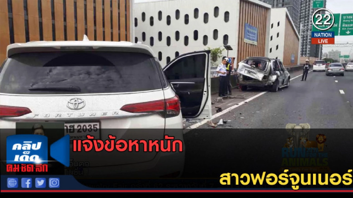 (คลิปข่าว) แจ้งข้อหาหนัก สาวฟอร์จูนเนอร์ (คลิปข่าว) แจ้งข้อหาหนัก สาวฟอร์จูนเนอร์