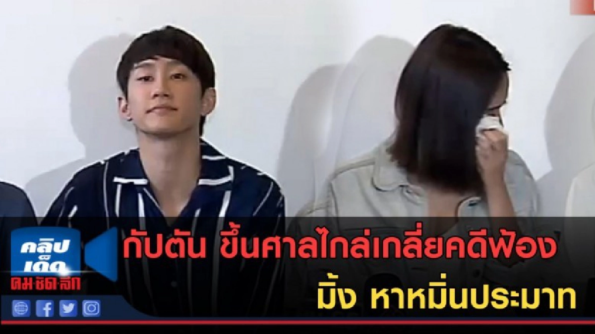 (คลิปข่าว)กัปตัน ขึ้นศาลไกล่เกลี่ยคดีฟ้อง มิ้ง หาหมิ่นประมาท (คลิปข่าว)กัปตัน ขึ้นศาลไกล่เกลี่ยคดีฟ้อง มิ้ง หาหมิ่นประมาท