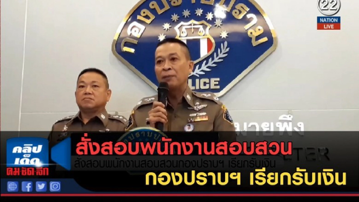 (คลิปข่าว) สั่งสอบพนักงานสอบสวนกองปราบฯ เรียกรับเงิน (คลิปข่าว) สั่งสอบพนักงานสอบสวนกองปราบฯ เรียกรับเงิน