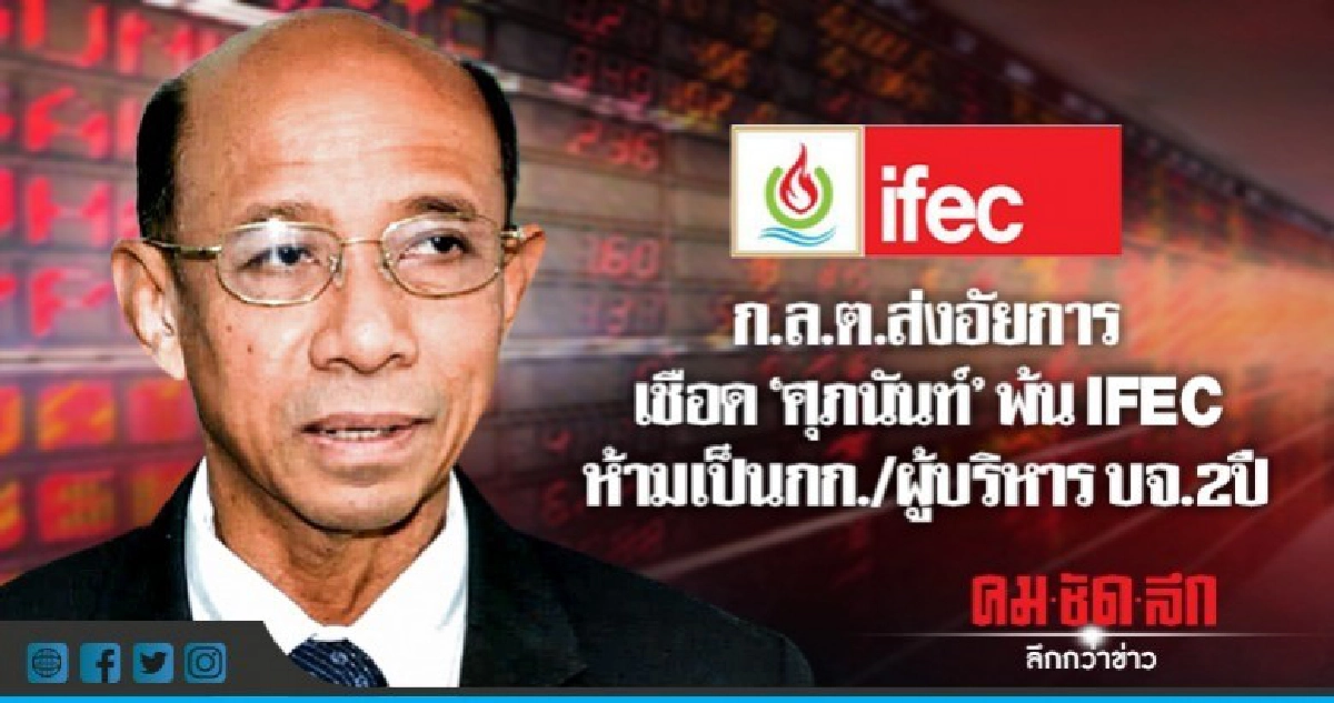 ก.ล.ต.ส่งอัยการเชือด"ศุภนันท์"พ้นIFECสั่งห้ามเป็นกก.