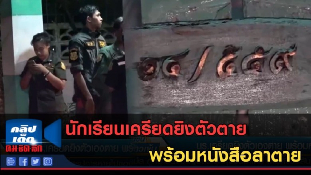 (คลิปข่าว) นักเรียนเครียดยิงตัวตาย พร้อมหนังสือลาตาย (คลิปข่าว) นักเรียนเครียดยิงตัวตาย พร้อมหนังสือลาตาย