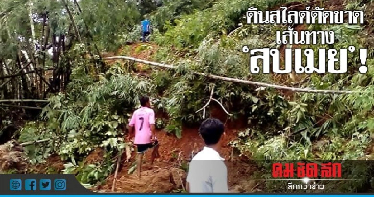ฝนตกหนักดินไลสด์เส้นทางสบเมย ตัดขาด !! ฝนตกหนักดินไลสด์เส้นทางสบเมย ตัดขาด !!