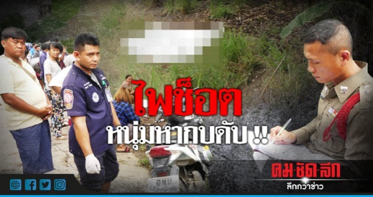 หนุ่มออกหากบกลายเป็นศพริมบ่อ หนุ่มออกหากบกลายเป็นศพริมบ่อ