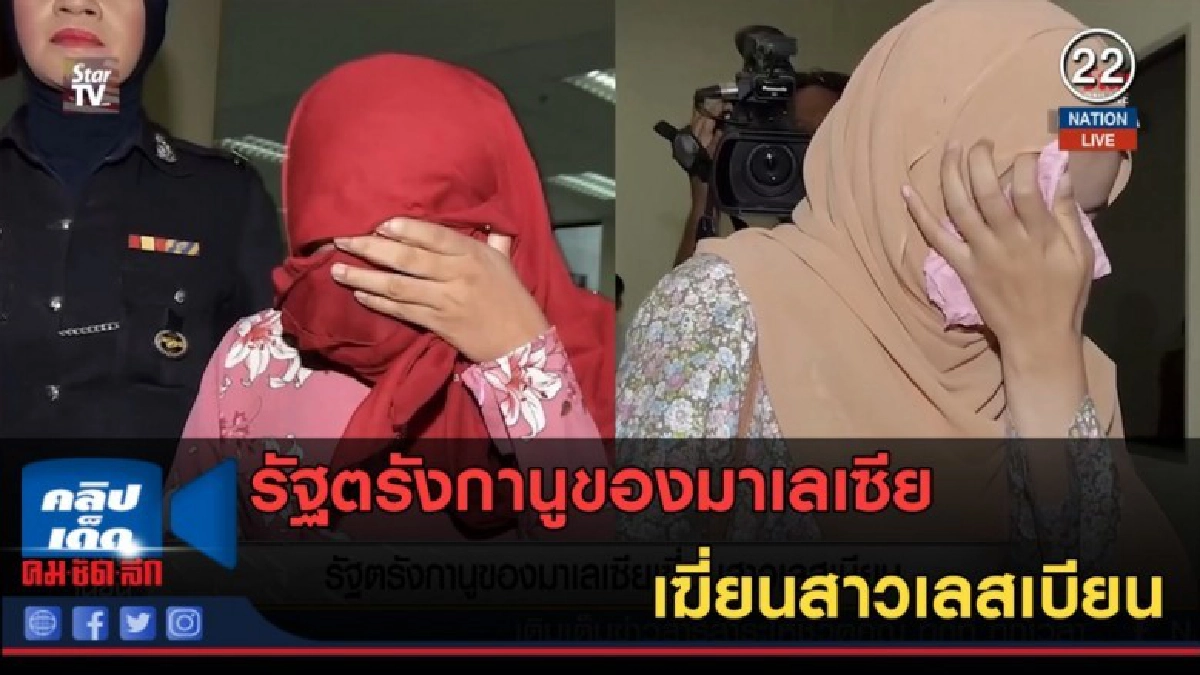 (คลิปข่าว) รัฐตรังกานูของมาเลเซีย เฆี่ยนสาวเลสเบียน (คลิปข่าว) รัฐตรังกานูของมาเลเซีย เฆี่ยนสาวเลสเบียน