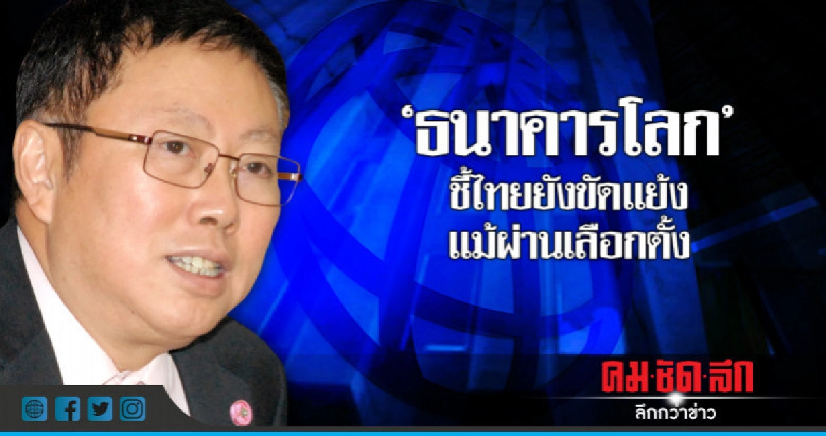 "บวรศักดิ์"อ้างธนาคารโลกไทยยังขัดแย้งแม้ผ่านเลือกตั้ง
