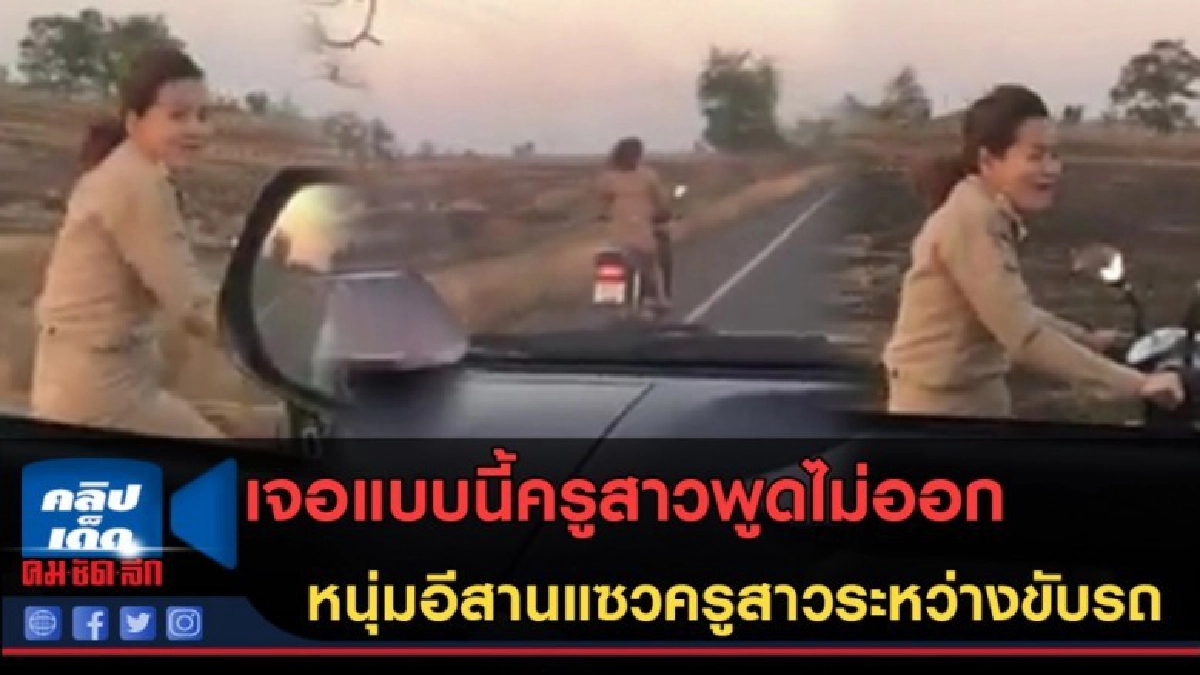 (คลิปข่าว) เจอแบบนี้ครูสาวพูดไม่ออก หนุ่มอีสานแซวครูสาว