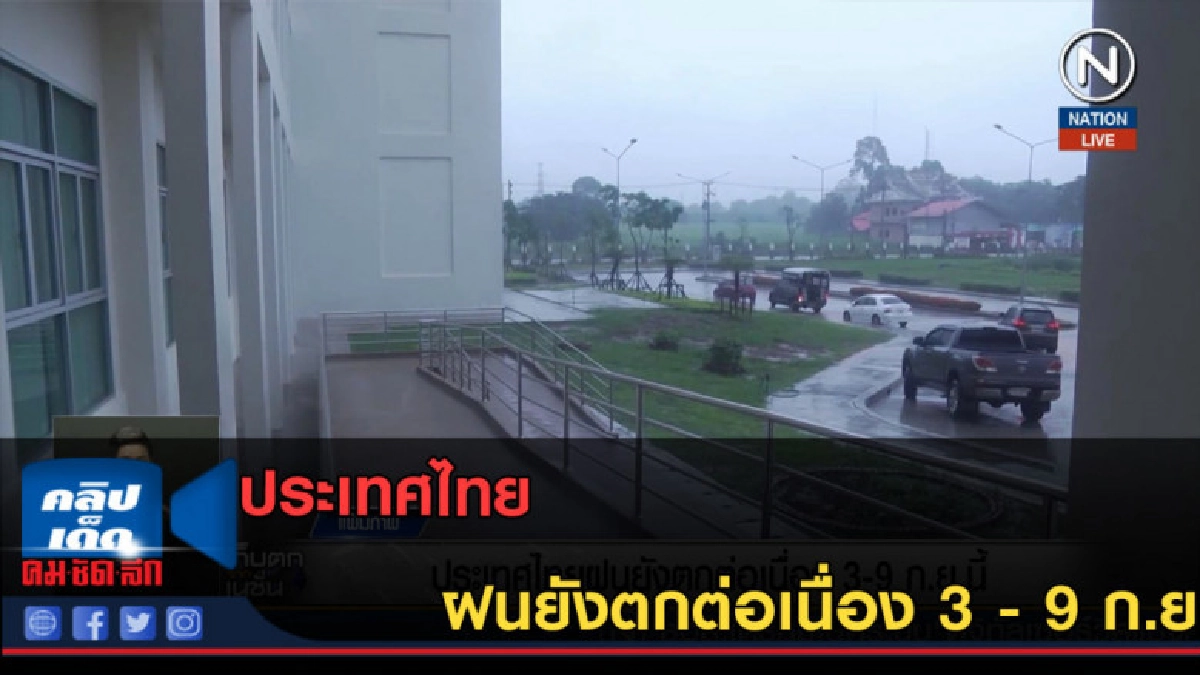 (คลิปข่าว) ประเทศไทยฝนยังตกต่อเนื่อง 3 - 9 ก.ย. (คลิปข่าว) ประเทศไทยฝนยังตกต่อเนื่อง 3 - 9 ก.ย.