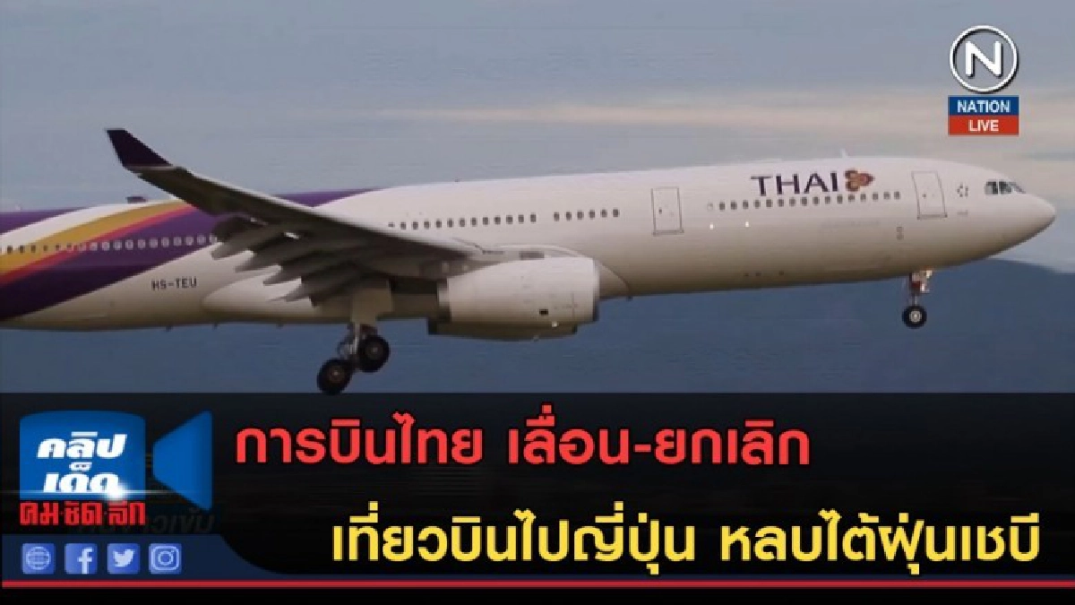 (คลิปข่าว) เลื่อน-ยกเลิก เที่ยวบินไปญี่ปุ่น หลบไต้ฝุ่นเชบี (คลิปข่าว) เลื่อน-ยกเลิก เที่ยวบินไปญี่ปุ่น หลบไต้ฝุ่นเชบี