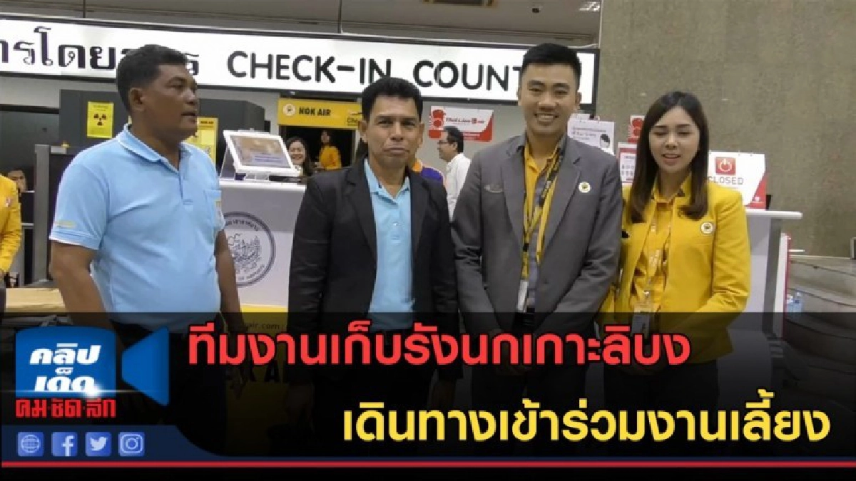 (คลิปข่าว) ทีมงานเก็บรังนกเกาะลิบงเดินทางเข้าร่วมงานเลี้ยง (คลิปข่าว) ทีมงานเก็บรังนกเกาะลิบงเดินทางเข้าร่วมงานเลี้ยง