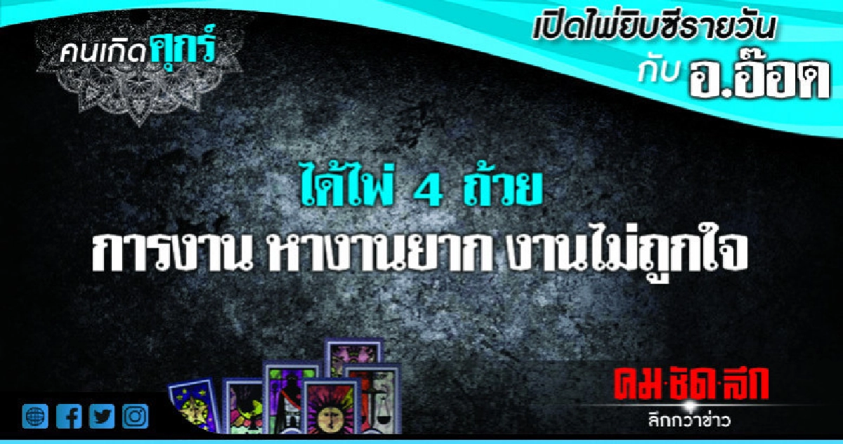 เปิดไพ่ยิปซีรายวัน : วันศุกร์ที่ 7 กันยายน 2561 เปิดไพ่ยิปซีรายวัน : วันศุกร์ที่ 7 กันยายน 2561