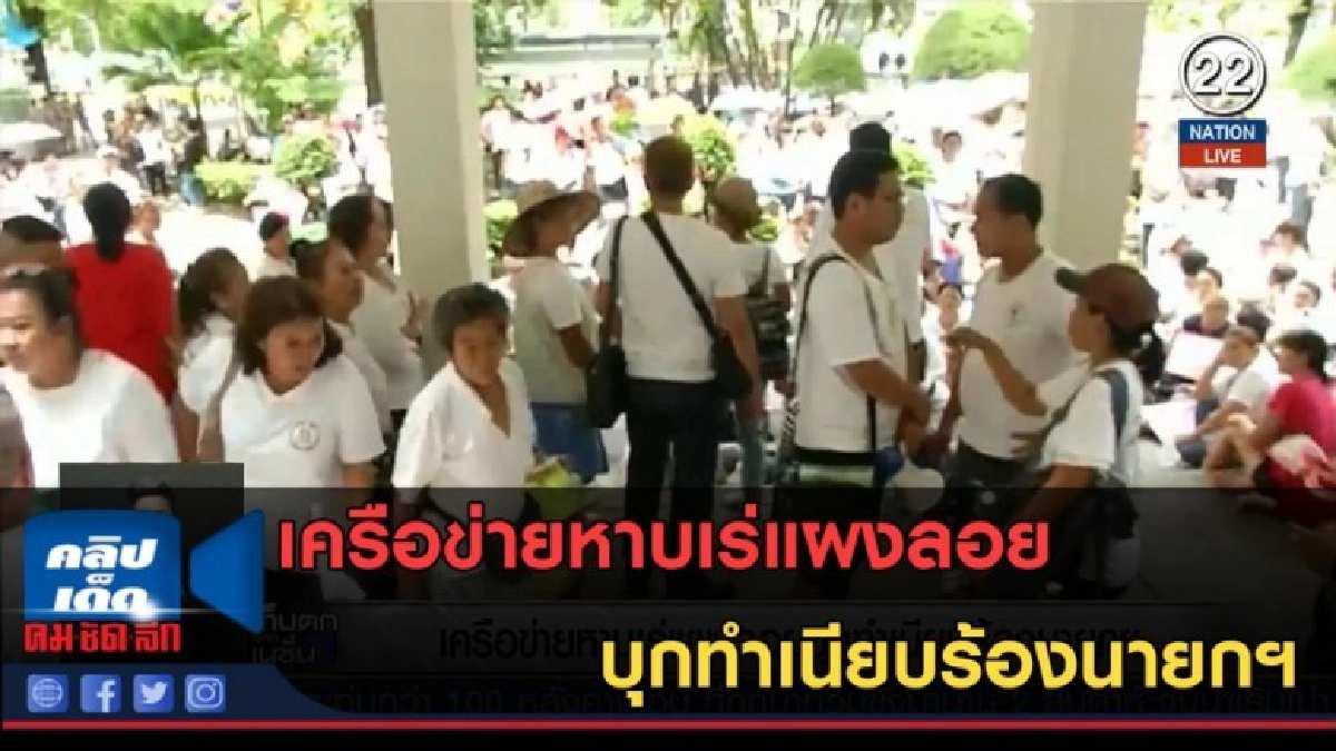 (คลิปข่าว) เครือข่ายหาบเร่แผงลอย บุกทำเนียบร้องนายกฯ (คลิปข่าว) เครือข่ายหาบเร่แผงลอย บุกทำเนียบร้องนายกฯ