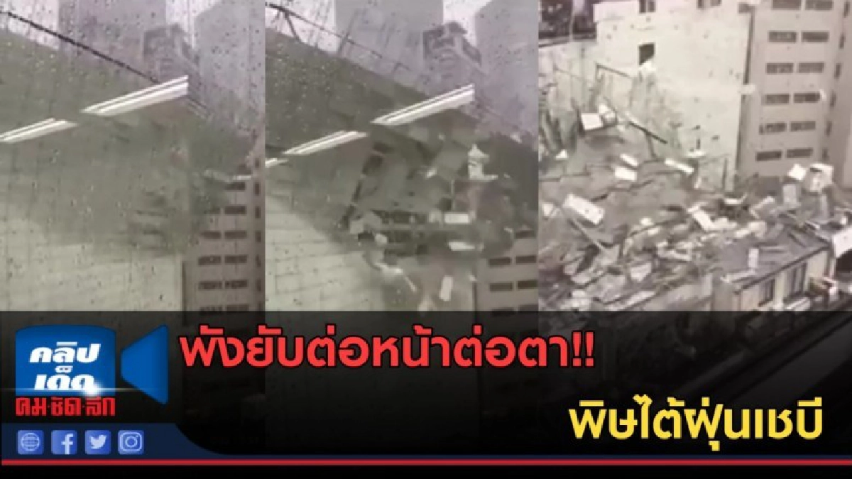 (คลิปข่าว) พังยับต่อหน้าต่อตา!! พิษไต้ฝุ่นเชบี