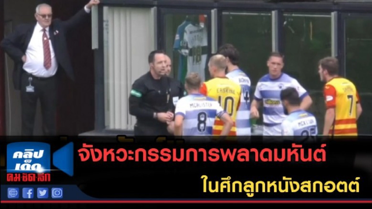 (คลิปข่าว) จังหวะกรรมการพลาดมหันต์ในศึกลูกหนังสกอตต์ (คลิปข่าว) จังหวะกรรมการพลาดมหันต์ในศึกลูกหนังสกอตต์