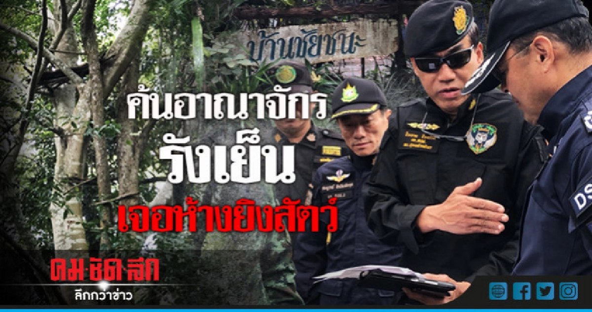 ค้นอาณาจักรรังเย็น เจอห้างยิงสัตว์ ค้นอาณาจักรรังเย็น เจอห้างยิงสัตว์