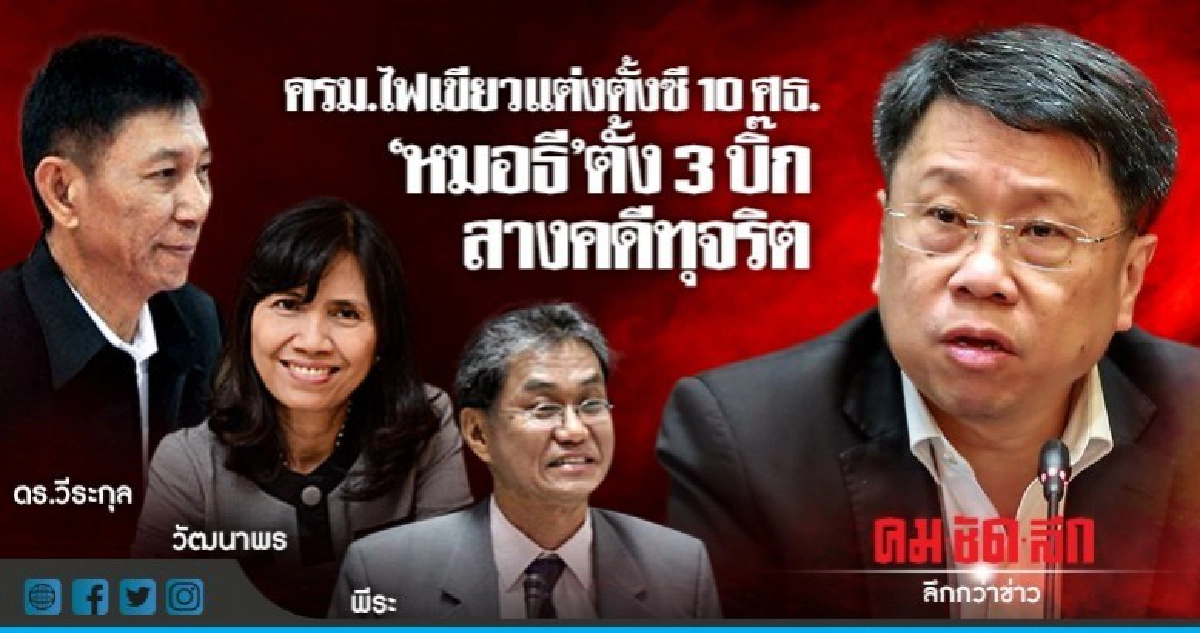 ครม.ไฟเขียวแต่งตั้งซี10ศธ.-"หมอธี"ตั้ง3บิ๊กสางคดีทุจริต ครม.ไฟเขียวแต่งตั้งซี10ศธ.-"หมอธี"ตั้ง3บิ๊กสางคดีทุจริต