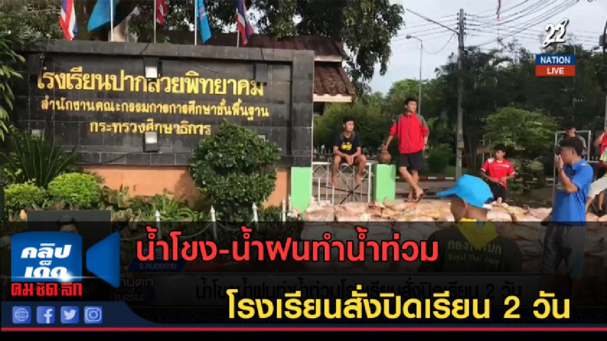 (คลิปข่าว) น้ำโขง-น้ำฝนทำน้ำท่วมโรงเรียนสั่งปิดเรียน 2 วัน (คลิปข่าว) น้ำโขง-น้ำฝนทำน้ำท่วมโรงเรียนสั่งปิดเรียน 2 วัน