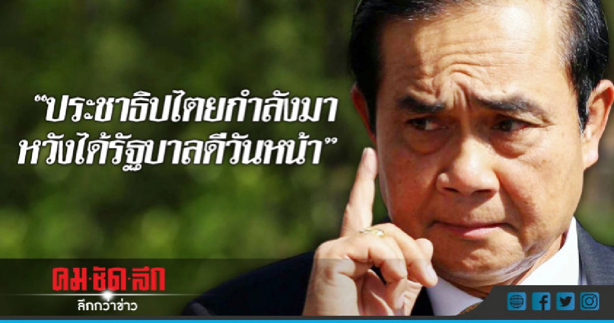 "นายกฯ"บอกประชาธิปไตยกำลังมาหวังได้รัฐบาลดีวันหน้า" "นายกฯ"บอกประชาธิปไตยกำลังมาหวังได้รัฐบาลดีวันหน้า"