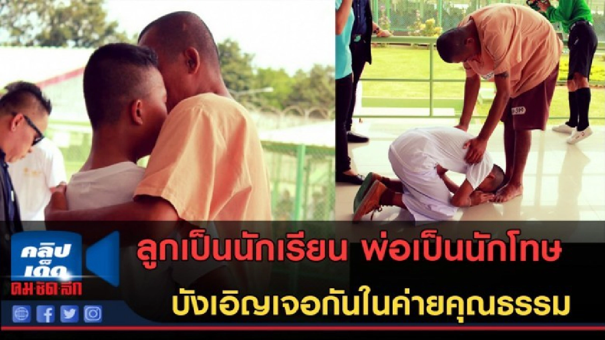 (คลิปข่าว) น้ำตาท่วม! พ่อ-ลูก บังเอิญเจอกันในค่ายคุณธรรม (คลิปข่าว) น้ำตาท่วม! พ่อ-ลูก บังเอิญเจอกันในค่ายคุณธรรม
