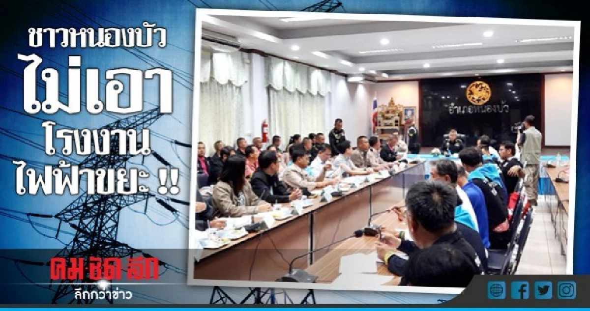 เจรจาเครียดไม่เอาโรงงานไฟฟ้าขยะ !! 