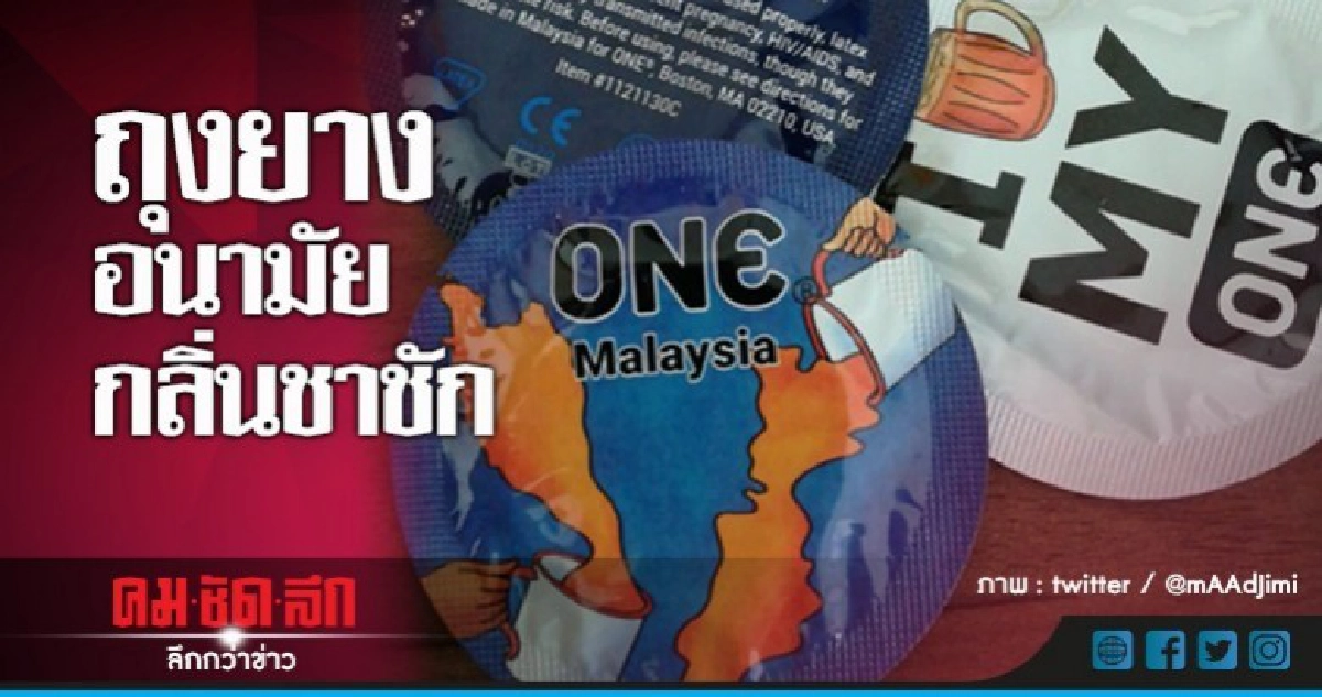 มาแล้วกลิ่นใหม่เอาใจคอชาชัก ถุงยางอนามัยมาเลเซีย มาแล้วกลิ่นใหม่เอาใจคอชาชัก ถุงยางอนามัยมาเลเซีย