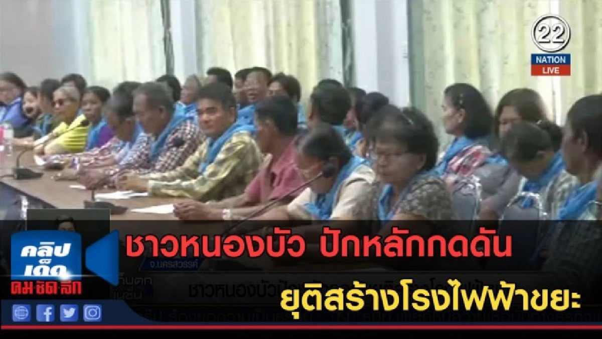 (คลิปข่าว) ชาวหนองบัว ปักหลักกดดัน ยุติสร้างโรงไฟฟ้าขยะ (คลิปข่าว) ชาวหนองบัว ปักหลักกดดัน ยุติสร้างโรงไฟฟ้าขยะ