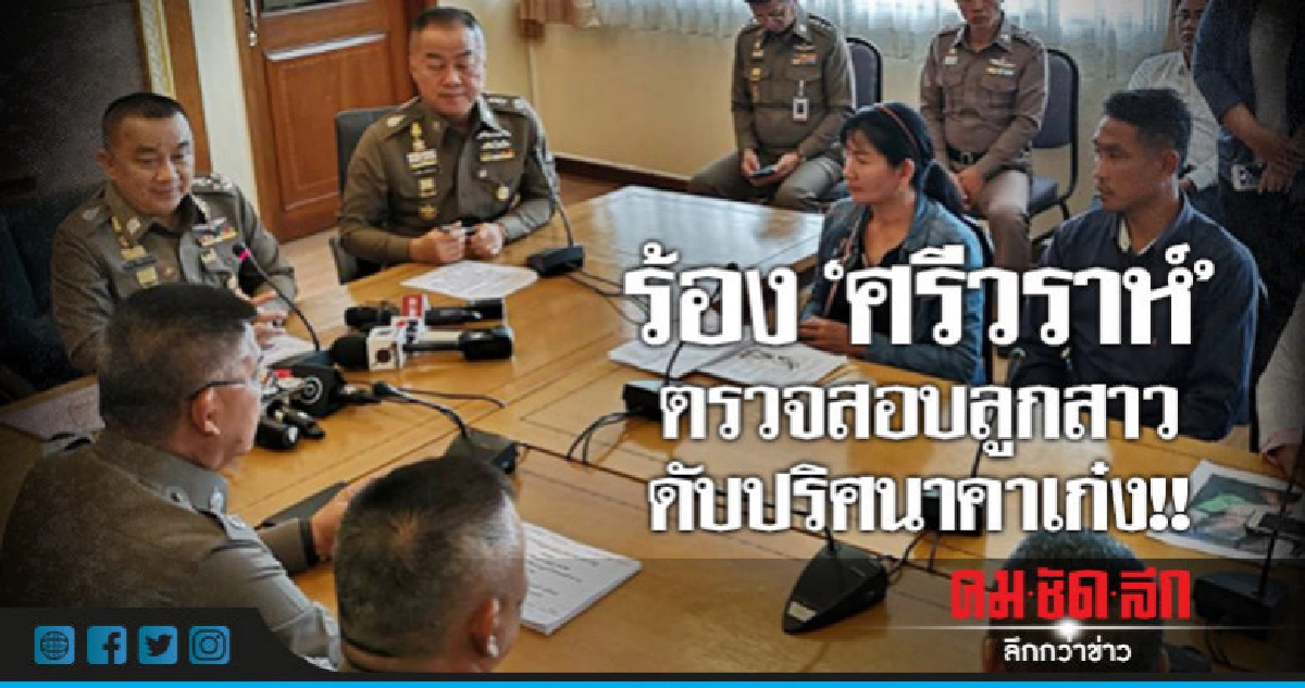 ร้อง"ศรีวราห์"ตรวจสอบลูกสาวดับปริศนาคาเก๋ง!! ร้อง"ศรีวราห์"ตรวจสอบลูกสาวดับปริศนาคาเก๋ง!!