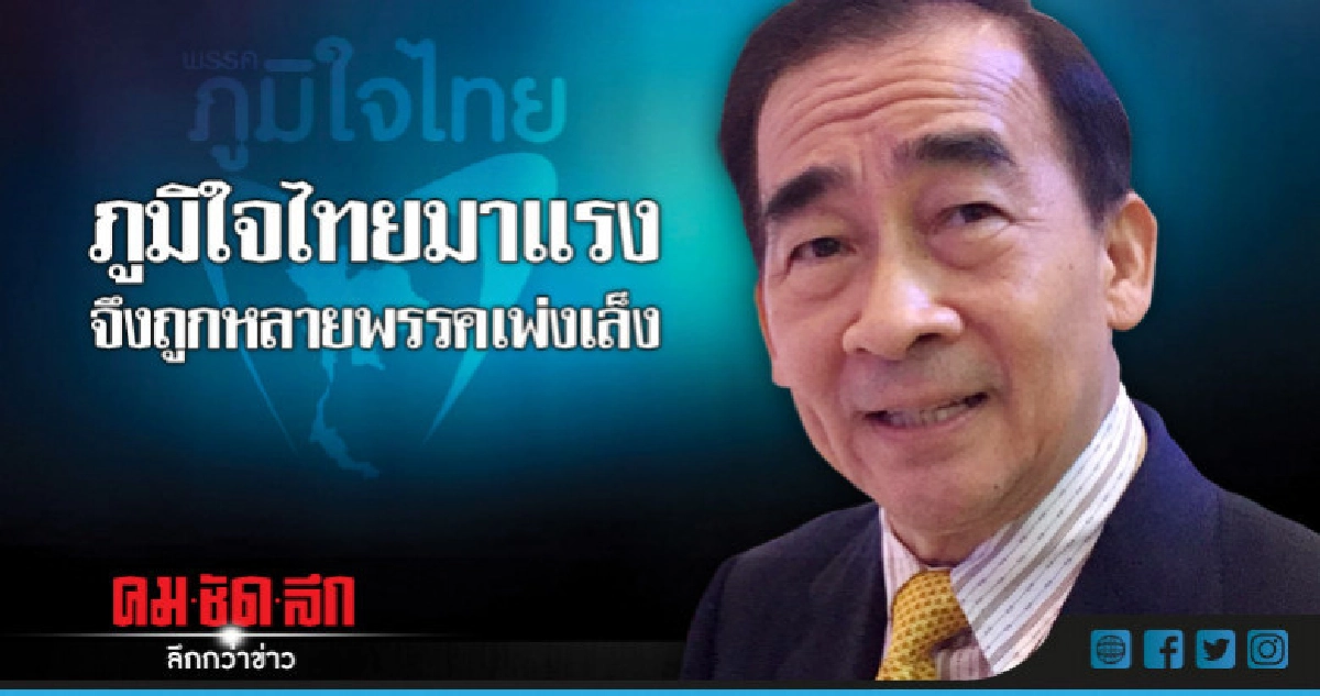 "สรอรรถ"โอ่ภูมิใจไทยมาแรงหลายพรรคเพ่งเล็ง "สรอรรถ"โอ่ภูมิใจไทยมาแรงหลายพรรคเพ่งเล็ง