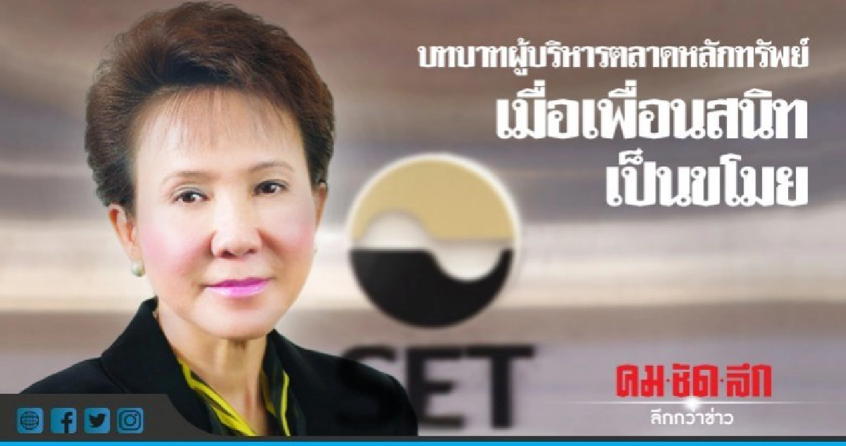 บทบาทผู้บริหารตลาดหลักทรัพย์ เมื่อเพื่อนสนิทเป็นขโมย บทบาทผู้บริหารตลาดหลักทรัพย์ เมื่อเพื่อนสนิทเป็นขโมย